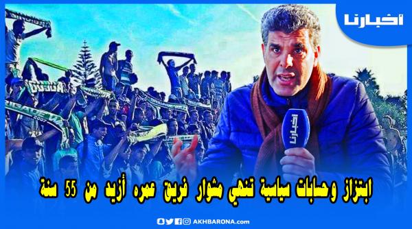 مؤسف جدا: فريق معروف يقدم اعتذار عام ورئيسه يكشف حقائق مثيرة.. طلبو مني الرشوة باش يدوزو لي المنحة