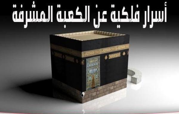 أسرار فلكية عن الكعبة المشرفة