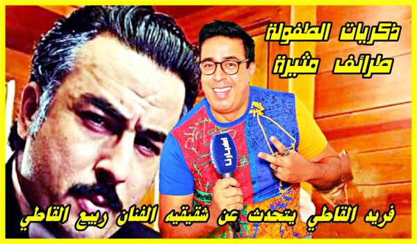 الفنان فريد القاطي يروي طرائف وذكريات طفولته مع شقيقه الفنان ربيع القاطي ويقدم شهادة مؤثرة في حقه