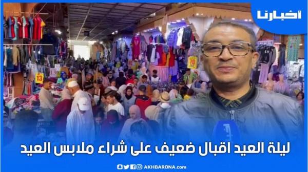 إقبال ضعيف على شراء ملابس العيد هذه السنة وتاجر  يوضح الأسباب