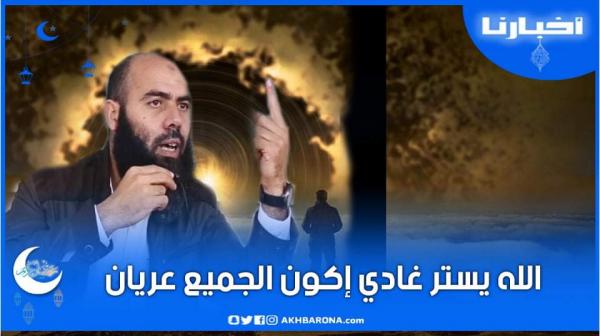 الشيخ العمري يتحدث عن أهوال يوم القيامة