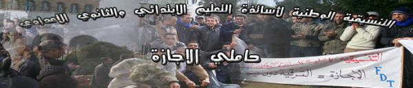 التنسيقية الوطنية للأساتذة المجازين بجهة كلميم يخوضون إضرابا مفتوحا   