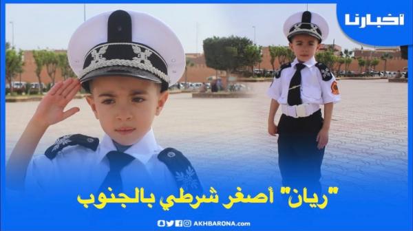 مديرية الحموشي تهدي "بذلة رسمية" لريان أصغر شرطي بجنوب المملكة..