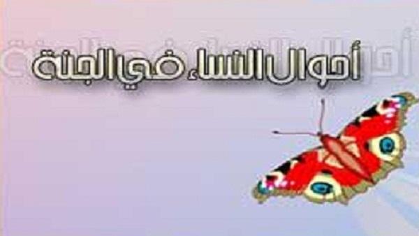 أحوال النساء في الجنة