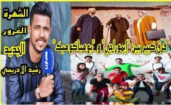 الكوميدي زبايل: فرق كبير بين إموراجي وبومباكوميك والغرور دمر عدد كبير من الفنانين