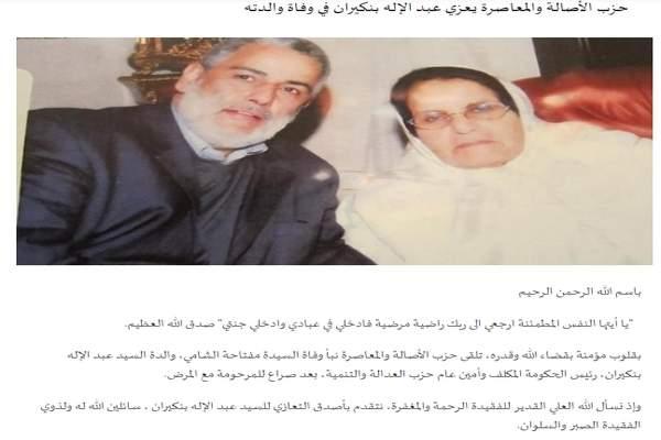 "البـام" يعزي عبد الإله بنكيران في وفاة والدته