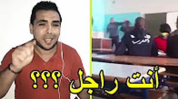 سكيزوفرين ينفجر غضبا ردا على التلميذ لي ضرب الأستاذ بورزازات