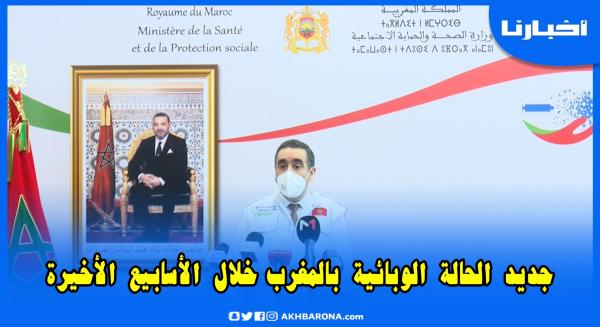 وزارة الصحة تسجل تراجعا مهما جدا في عدد الحالات المصابة