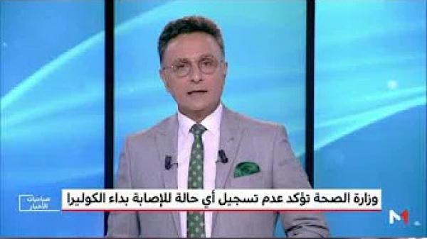 وزارة الصحة تؤكد عدم تسجيل أي حالة للإصابة بداء الكوليرا بالمغرب