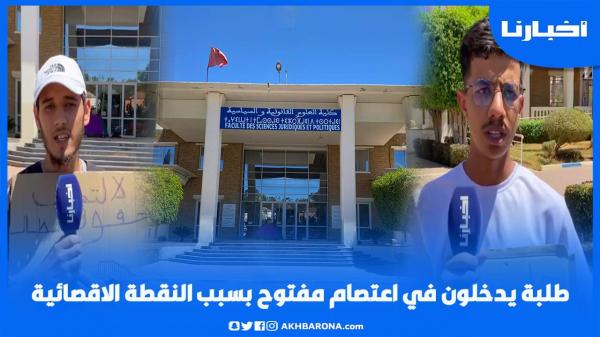 سببه النقطة الإقصائية.. طلبة بجامعة الحسن الأول في سطات يدخلون في اعــتــصــام مفتوح