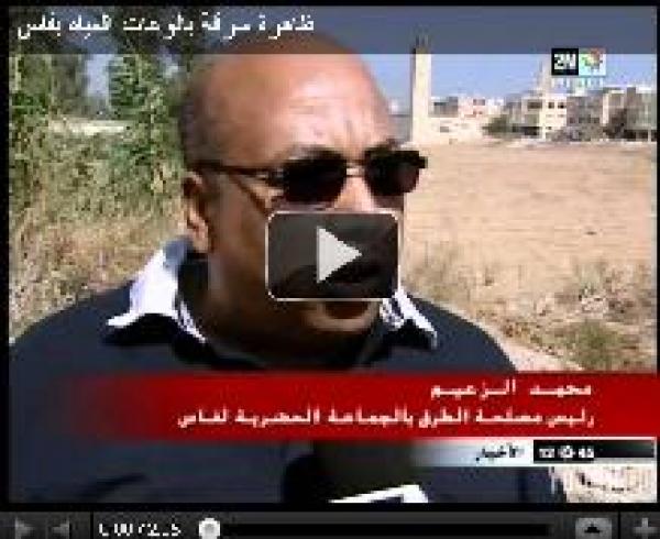ظاهرة سرقة بالوعات المياه بفاس
