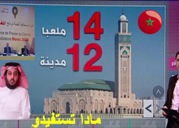 هذا ما قاله سعودي عندما سأله الصحفي ..ماذا تستفيد السعودية إذا صوتت ضد ملف المغرب لاستضافة مونديال 2026؟