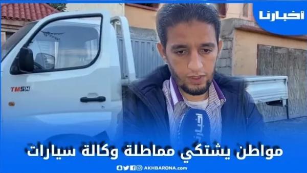 مواطن يشتكي مماطلة وكالة سيارات في إصلاح خلل بمركبة اشتراها حديثا