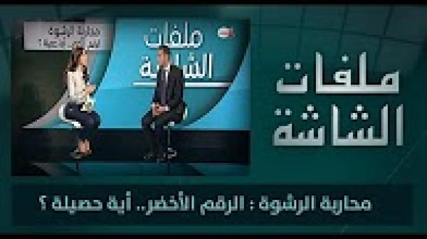 محاربة الرشوة - الرقم الأخضر.. أية حصيلة ؟