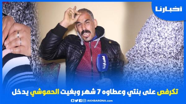 عندما يبكي الرجال..بدموع مؤثرة..أب يستنجد: تكـ.رفص ليا على بنتي وحكمو عليه ب7 أشهر