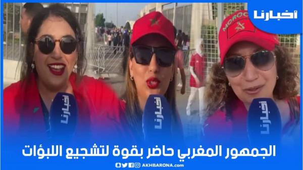 الجمهور المغربي يحج بشكل منقطع النظير لتشجيع لبؤات الأطلس في النهائي الأفريقي