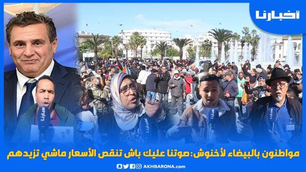 مواطنون بالبيضاء لأخنوش: صوتنا عليك باش تنقص الأسعار ماشي تزيدهم