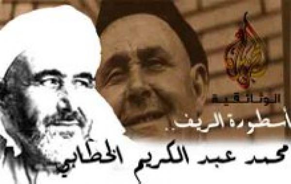 محمد عبد الكريم الخطابي الأمير الحر