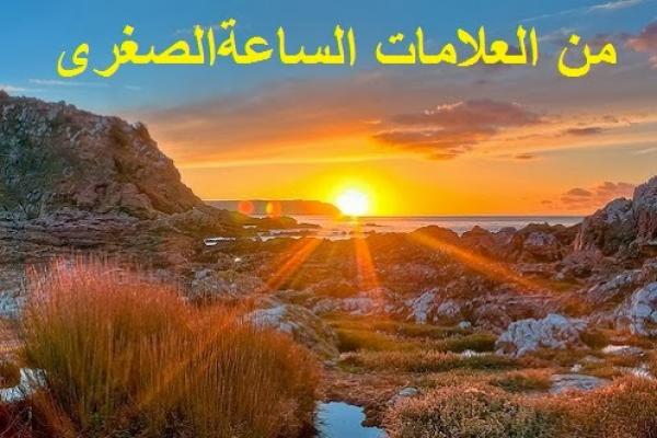 "عودة الى موضوع "علامات الساعة الصغرى