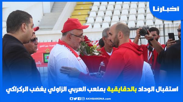 استقبال الوداد بالدقايقية بملعب العربي الزاولي يغضب الركراكي