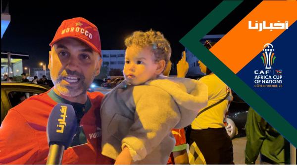 فرحة ساكنة أكادير بثلاثية المنتخب المغربي في مرمى تنزانيا