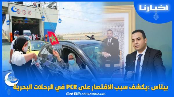 بيتاس يكشف سبب الاقتصار على PCR في الرحلات البحرية