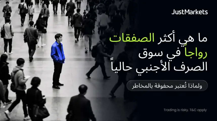 ما هي أكثر الصفقات رواجاً في سوق الصرف الأجنبي حالياً ولماذا