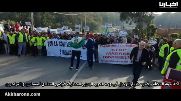 مغاربة سبتة المحتلة يخرجون للشارع ويطالبون برحيل حزب "فوكس"