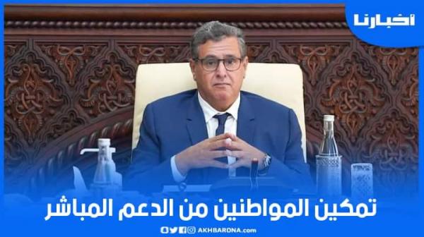 أخنوش: السجل الاجتماعي الموحد مدخل لتمكين المواطنين من الدعم المباشر