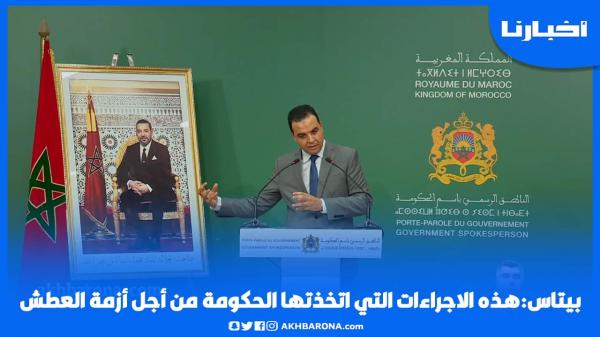 بيتاس: هذه هي الإجراءات التي اتخذتها الحكومة للحد من أزمة العطش