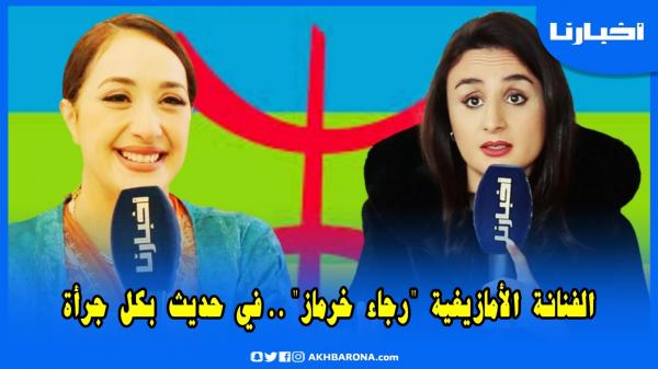 خرماز تتحدث بحسرة على واقع الثقافة الأمازيغية وتكشف عن جديدها في رمضان وعلاقتها الخاصة بهدى صدقي