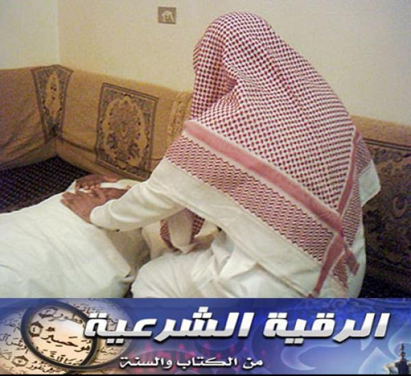 أطباء سعوديون يدعون إلى إدخال الرقية الشرعية إلى النظام الصحي