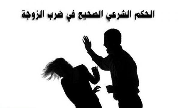 الحكم الشرعي الصحيح في ضرب الزوجة