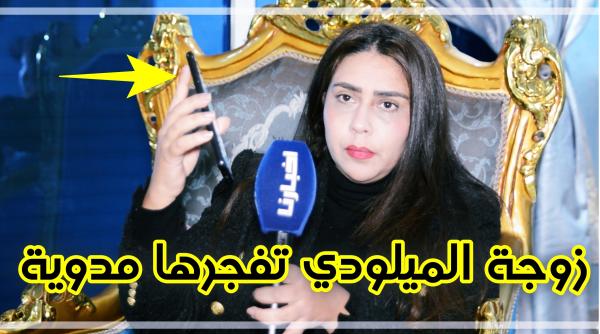 زوجة الميلودي فركعات الرمانة والقضية فيها شبكة خطيرة..هاكر وإينوي واتصالات والشاهد مدير صفحة الملك