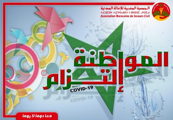 بعد الخطاب الملكي: "الإغاثة" تجند جميع فروعها بالمملكة للانخراط في حملة وطنية تروم تحسيس المواطنين وتوعيتهم بمخاطر "كورونا"