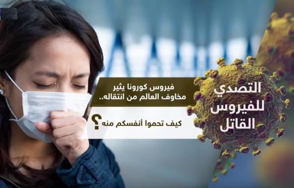 كيف تحمي نفسك من فيروس كورونا القاتل؟