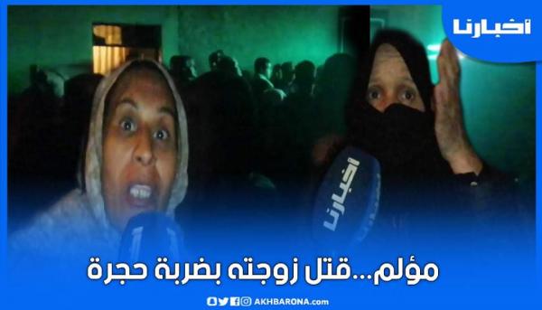 مؤلم..شخص يجهز على زوجته بحجرة ويفر إلى وجهة مجهولة بوجدة