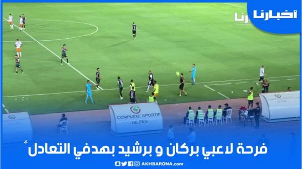 كواليس فرحة لاعبي بركان وبرشيد بهدفي الأشواط الإضافية