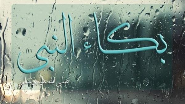 بكاء النبي من خشية الله