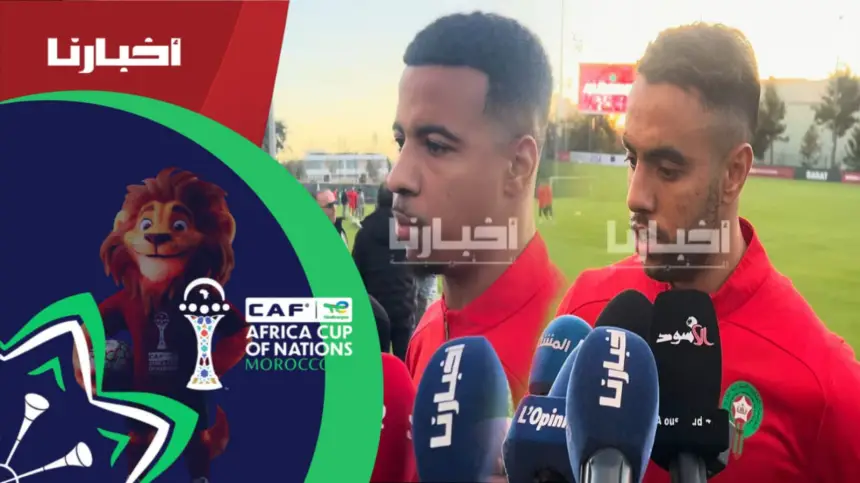 الشيبي وإيغامان: نعي تماماً حجم المسؤولية ونطالب بدعم الجماهير المغربية