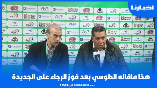 هذا ما قاله الطاوسي بعد الفوز على الدفاع الحسني الجديدي