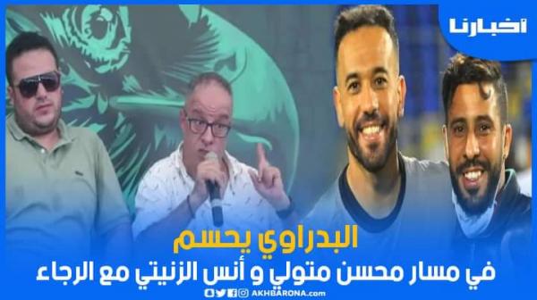 البدراوي يحسم في مصير متولي والزنيتي