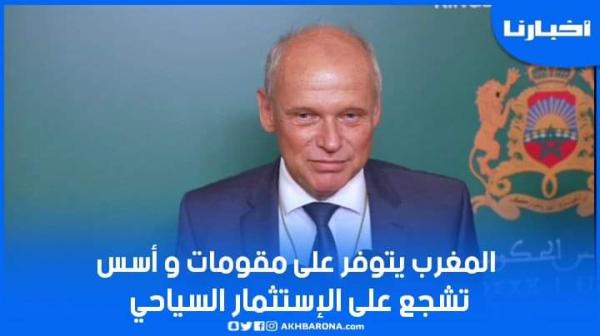 مدير شركة TUI الألمانية: المغرب يتوفر على مقومات وأسس تشجع على الإستثمار السياحي