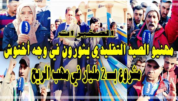 بحارة الصخيرات يثورون في وجه أخنوش بسبب مشروع بالملايير ويشتكون من تسلط مسؤول نافذ