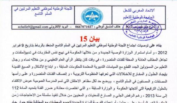 البيان 15: اللجنة الوطنية لرجال التعليم المرتبين في السلم 9 تعلن عن مجموعة أيام الإضراب