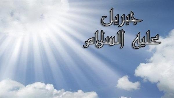 جبريل "عليه السلام"