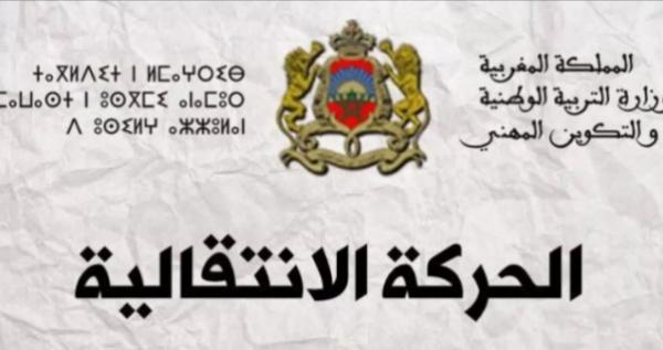 وزارة التربية الوطنية تعلن رسميا عن الحركة الانتقالية وهذه هو آخر أجل للمشاركة
