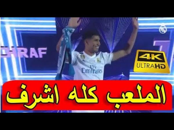 بالفيديو..لحظة المناداة على أشرف حكيمي في احتفالات ريال مدريد