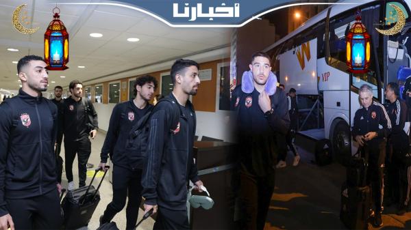 وصول بعثة الأهلي المصري إلى مطار محمد الخامس قبل مواجهة الرجاء