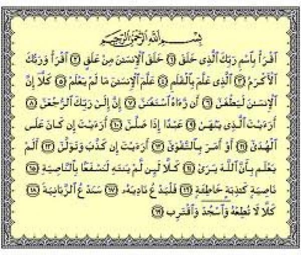 العبر في قصار السور: سورة العلق 